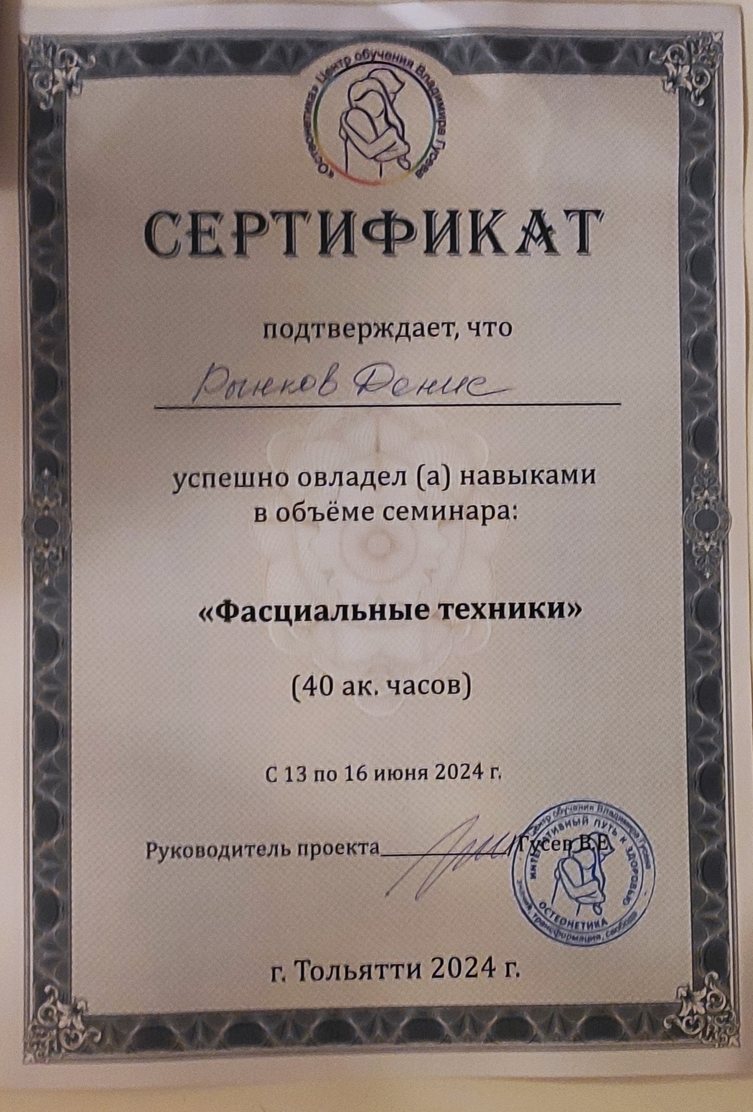 Сертификат по фасциальной работе, 2024